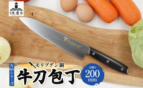 包丁 Ｎ60シリーズ 牛刀 200ｍｍ モリブデン鋼 シェフ包丁 牛刀包丁 ナイフ 洋包丁 日用品 調理用品 調理器具 キッチン用品 キッチングッズ 調理 キッチン 日本製 ギフト 贈り物 プレゼント 岐阜 岐阜県 美濃市 1585868 - 岐阜県美濃市