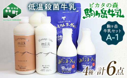ピカタの森駒ヶ岳牛乳 駒ヶ岳牛乳セット A-1【ピカタの森 駒ケ岳牛乳】 低温殺菌牛乳 森町 牛乳 セット ノンホモ ミルク ヨーグルト 飲むヨーグルト コーヒー牛乳 ふるさと納税 北海道 mr1-0890 158586 - 北海道森町