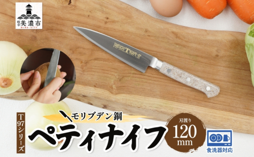 包丁 T97シリーズ ペティナイフ 120mm 食洗器対応 モリブデン鋼 フルーツ包丁 ナイフ 日用品 調理用品 調理器具 キッチン用品 キッチングッズ 調理 キッチン 日本製 ギフト 贈り物 プレゼント 岐阜 岐阜県 美濃市 1585871 - 岐阜県美濃市