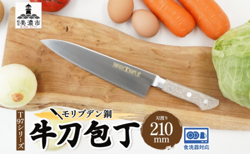 包丁 T97シリーズ 牛刀 210mm 食洗器対応 モリブデン鋼 シェフ包丁 牛刀包丁 洋包丁 ナイフ 日用品 調理用品 調理器具 キッチン用品 キッチングッズ 調理 キッチン 日本製 ギフト 贈り物 プレゼント 岐阜 岐阜県 美濃市 1585872 - 岐阜県美濃市