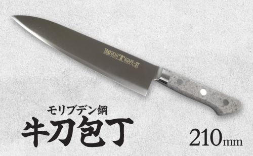 包丁 T97シリーズ牛刀210mm モリブデン鋼 美濃市 1585872 - 岐阜県美濃市