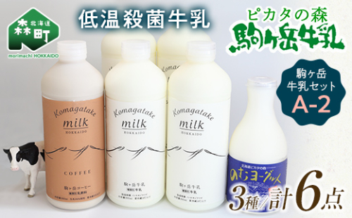 ピカタの森駒ヶ岳牛乳 駒ヶ岳牛乳セット A-2【ピカタの森 駒ケ岳牛乳】 低温殺菌牛乳 森町 牛乳 セット ノンホモ ミルク ヨーグルト 飲むヨーグルト コーヒー牛乳 ふるさと納税 北海道 mr1-0891 158587 - 北海道森町