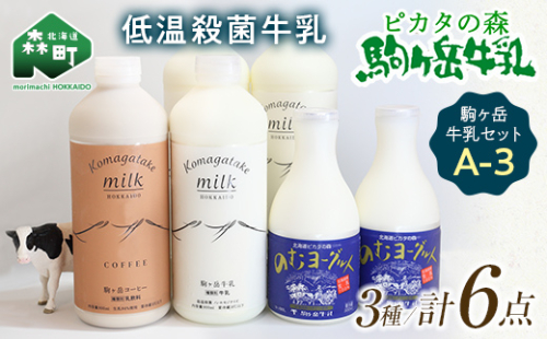 ピカタの森駒ヶ岳牛乳 駒ヶ岳牛乳セット A-3【ピカタの森 駒ケ岳牛乳】 低温殺菌牛乳 森町 牛乳 セット ノンホモ ミルク ヨーグルト 飲むヨーグルト コーヒー牛乳 ふるさと納税 北海道 mr1-0892 158588 - 北海道森町