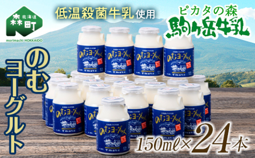ピカタの森駒ヶ岳牛乳 のむヨーグルト150ml×24本【ピカタの森 駒ケ岳牛乳】 低温殺菌 ノンホモ牛乳 森町ヨーグルト 飲むヨーグルト 乳製品 ふるさと納税 北海道 mr1-0893 158590 - 北海道森町