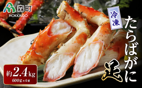 冷凍たらばがに足 約600g×4肩＜海鮮問屋　株式会社　瑞宝＞ かに カニ 蟹 ガニ がに 森町 ふるさと納税 北海道 たらばがに タラバ蟹 タラバカニ タラバガニ たらば蟹 mr1-0512 158597 - 北海道森町