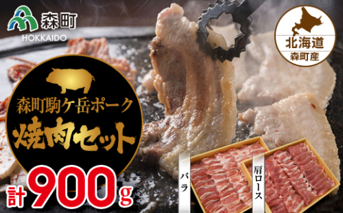 森町ポーク焼肉セット（900g） ＜道産ネットミツハシ＞ 森町 豚肉 ロース バラ 焼肉 セット ふるさと納税 北海道 mr1-0047 158598 - 北海道森町