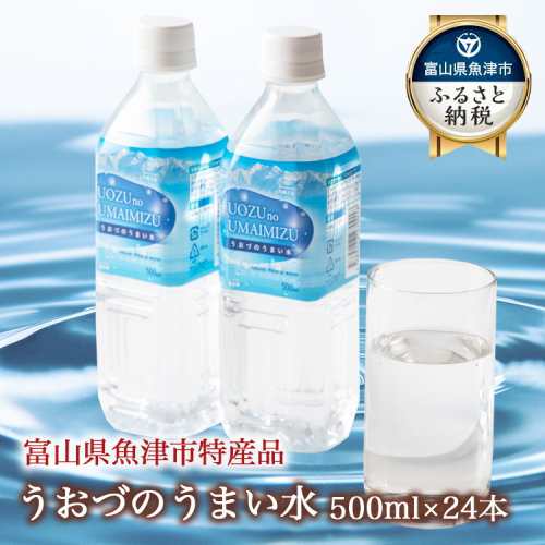 うおづのうまい水 500ml 24本入り｜ミネラルウォーター 水 ペットボトル 飲料 ※北海道・沖縄・離島への配送不可 1585993 - 富山県魚津市