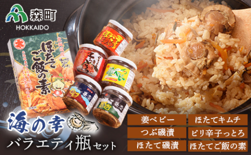 海の幸バラエティ瓶セット＜丸太水産＞ 森町 ほたて つぶ キムチ ご飯の素 海産物 加工品 セット ふるさと納税 北海道 mr1-0033 158599 - 北海道森町