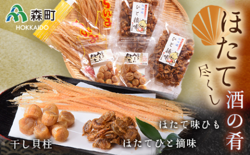 ほたて尽くし酒の肴セット《丸太水産》 森町 干し貝柱 ひも つまみ 珍味 ほたて 帆立 ホタテ 海産物 魚貝類 加工品 乾物 ふるさと納税 北海道 mr1-0034 158601 - 北海道森町