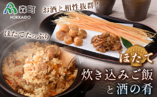 酒の肴と簡単便利な炊き込みご飯セット《丸太水産》 森町 ご飯の素干し貝柱 ひも つまみ 珍味 ほたて 帆立 ホタテ 海産物 魚貝類 加工品 乾物 ふるさと納税 北海道 mr1-0011 158602 - 北海道森町