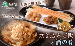 お酒との相性が抜群な珍味とほたての炊き込みご飯のセットです！ (1)干し貝柱 高級食材として知られる干し貝柱をほたてメーカー独自の技術でじっくりと時間をかけ仕上げました。 (2)ほたて味ひも 一本一本