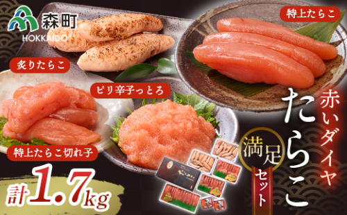 赤いダイヤ満足セット＜丸太水産＞ 森町 たらこ 切れ子 海産物 加工品 セット 森町 ふるさと納税 北海道 mr1-0035 158603 - 北海道森町