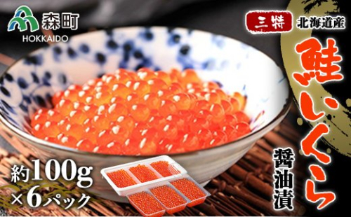 「三特」鮭いくら醤油漬北海道産（約100g×6パック） ＜ワイエスフーズ＞ いくら醤油漬け いくら イクラ 小分け しょうゆ漬け 海産物 加工品 森町 ふるさと納税 北海道 mr1-0001 158606 - 北海道森町