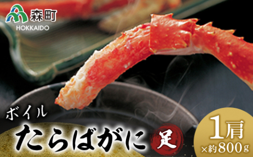 ボイルたらばがに足・ 約800g×1肩＜海鮮問屋　株式会社　瑞宝＞ かに カニ 蟹 ガニ がに 森町 ふるさと納税 北海道 たらばがに タラバ蟹 タラバカニ タラバガニ たらば蟹 mr1-0539 158610 - 北海道森町