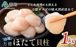 噴火湾産のほたては、歯ごたえと甘みのバランスが絶妙！ お寿司の大ネタフェアなどに使われるサイズのほたてです。 1粒でも楽しめるサイズなのに、40〜50粒/袋も入っています！ お刺身の他にも焼き物やサラ