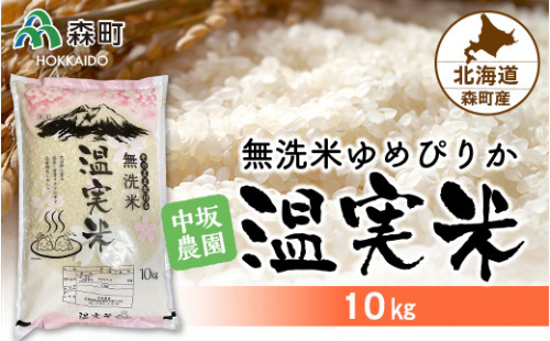 令和4年度 ゆめぴりか 無洗米 10kg 自家精米・温実米 《中坂農園》 森町 こめ お米 米 白米 ゆめぴりか 北海道米 北海道産 ふるさと納税 北海道 秋 旬 F4C-0111 158614 - 北海道森町
