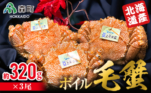 【北海道産】ボイル毛蟹 （320g前後×3尾） ＜上平水産＞ かに カニ 蟹 ガニ がに 森町 ふるさと納税 北海道 毛蟹 毛かに 毛ガニ 毛カニ mr1-0135 158627 - 北海道森町