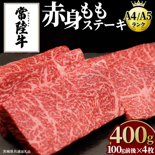 【常陸牛】ももステーキ 400g ( 茨城県共通返礼品 ) 肉 牛肉 和牛 黒毛和牛 赤身 ステーキ 国産 国産牛 もも肉 焼肉 焼き肉 バーベキュー BBQ A4ランク A5ランク ブランド牛 158630 - 茨城県牛久市