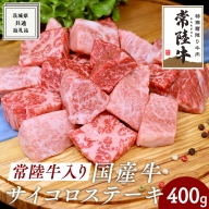 【常陸牛入り】国産牛サイコロステーキ　400g　【08219-0159】