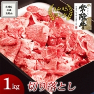 【常陸牛】切り落とし 1kg 国産 切落し 焼肉 焼き肉 バーベキュー BBQ お肉 A4ランク A5ランク ブランド牛