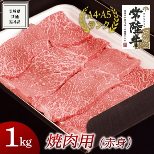 【常陸牛】焼肉用 (赤身) 1kg 国産 焼肉 焼き肉 バーベキュー BBQ お肉 A4ランク A5ランク ブランド牛