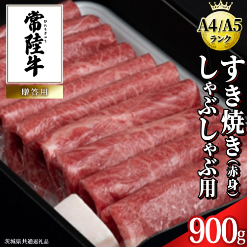 【常陸牛】すき焼き しゃぶしゃぶ用 (赤身) 900g 化粧箱入り  ( 茨城県共通返礼品 )  牛肉 牛 肉 お肉 国産 赤身肉 すきやき すき焼き肉 しゃぶしゃぶ用 ブランド牛 A4 A5 黒毛和牛 和牛 国産黒毛和牛 国産牛 ギフト 贈答 小分け 158639 - 茨城県牛久市