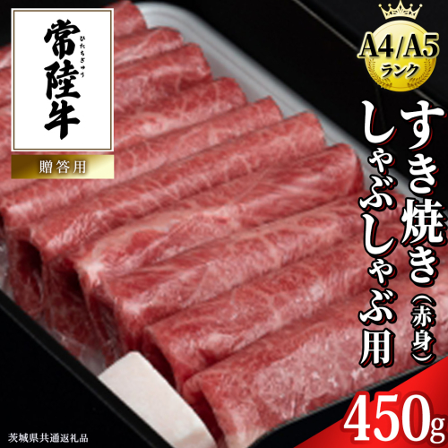 【常陸牛】すき焼き しゃぶしゃぶ用 (赤身) 450g 化粧箱入り  ( 茨城県共通返礼品 )  牛肉 牛 肉 お肉 国産 赤身肉 すきやき すき焼き肉 しゃぶしゃぶ用 ブランド牛 A4 A5 黒毛和牛 和牛 国産黒毛和牛 国産牛 ギフト 贈答 158640 - 茨城県牛久市