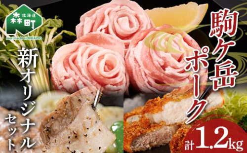 駒ヶ岳ポーク・オリジナルセット約1.2kg＜株式会社 鳥潟＞ mr1-0729 158667 - 北海道森町
