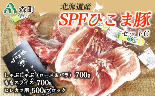 北海道育ち・SPFひこま豚・新セットＣ＜株式会社 鳥潟＞ 森町 豚肉 ロース バラ もも セット ヒレかつ しゃぶしゃぶ ふるさと納税 北海道 mr1-1149 158669 - 北海道森町