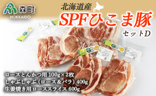 北海道育ち・SPFひこま豚セットＤ＜株式会社 鳥潟＞ 森町 豚肉 ロース バラ 生姜焼き セット とんかつ しゃぶしゃぶ ふるさと納税 北海道 mr1-1148 158670 - 北海道森町