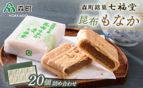 【森町銘菓】七福堂の昆布もなか20個詰合せ《七福堂》 森町 最中 昆布 こんぶ お菓子 和菓子 ふるさと納税 北海道 mr1-0051 158674 - 北海道森町