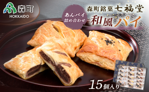 【森町銘菓】和風パイ あんぱいの詰合せ 15個入り《七福堂》 森町 お菓子 和菓子 パイ あんこ 餡子 ふるさと納税 北海道 mr1-0052 158675 - 北海道森町