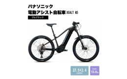 【ふるさと納税】パナソニック電動アシスト自転車 XEALT M5 BE-GM51MB ブルブラック 自転車 電動自転車 電動アシスト 街乗り 通勤 通学