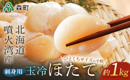 【順次発送】北海道・噴火湾産 一口サイズの小粒冷凍玉冷ほたて 約1kg＜海鮮問屋　株式会社　瑞宝＞ 海鮮丼 森町 ほたて 帆立 ホタテ 海産物 魚貝類 ふるさと納税 北海道 mr1-0841 158681 - 北海道森町