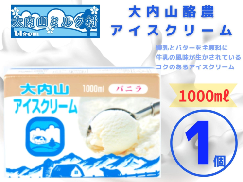 （冷凍） 大内山ミルク村 大内山アイスクリーム 1000ml×1個 ／ 大内山アイス 大内山 乳製品 アイス 人気 ロングセラー 三重県 大紀町 1586844 - 三重県大紀町