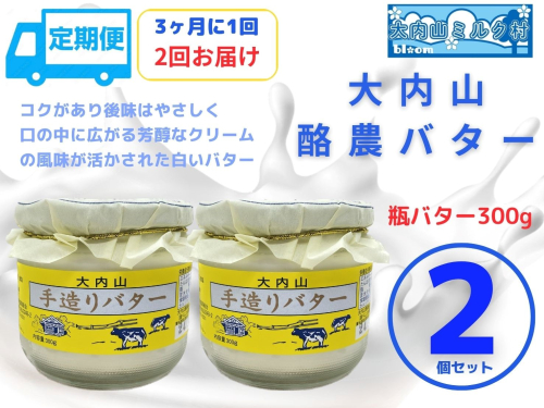 （冷蔵） 定期便 大内山手造り瓶バター(No1) 3ヶ月に1回 ／ 大内山ミルク村 大内山 乳製品 バター 三重県 大紀町 1586852 - 三重県大紀町