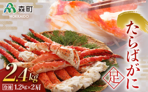 冷凍たらばがに足1.2kg×2肩＜海鮮問屋　株式会社　瑞宝＞ かに カニ 蟹 ガニ がに 森町 ふるさと納税 北海道 たらばがに タラバ蟹 タラバカニ タラバガニ たらば蟹 mr1-0536 158689 - 北海道森町