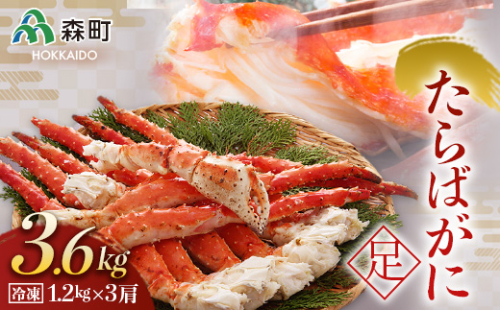 冷凍たらばがに足1.2kg×3肩＜海鮮問屋　株式会社　瑞宝＞ かに カニ 蟹 ガニ がに 森町 ふるさと納税 北海道 たらばがに タラバ蟹 タラバカニ タラバガニ たらば蟹 mr1-0537 158690 - 北海道森町