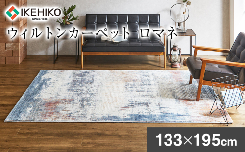 ウィルトンカーペット ロマネ 133×195ｃｍ イケヒコ・コーポレーション AA474 1586912 - 福岡県大木町