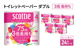 ・4ロールで12ロール分の長さ。・当社独自のふんわりキープ長巻製法によるやわらか長持ちロール(特許所得)・たっぷり使えて取替えの手間を軽減。・省スペース化で保管もスッキリ。・くつろぎの花の香りつき。#