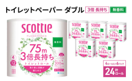 ・4ロールで12ロール分の長さ。・当社独自のふんわりキープ長巻製法によるやわらか長持ちロール(特許所得)・たっぷり使えて取替えの手間を軽減。・省スペース化で保管もスッキリ。#トイレットティシュー #ト