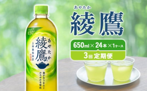 【3回定期便】綾鷹 650ml 合計72本 24本入×1ケース×3回 あやたか ペットボトル お茶 緑茶 コカ・コーラ 3ヶ月 送料無料 1587352 - 宮崎県えびの市