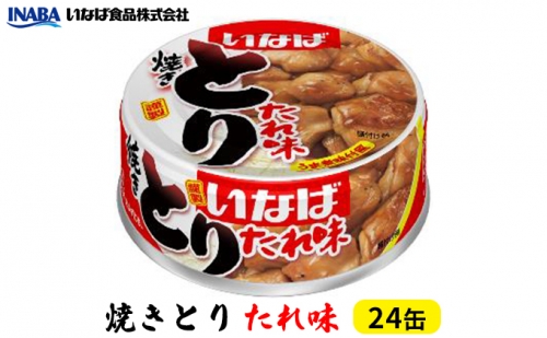 《いなば》とりたれ味　24缶 158736 - 静岡県静岡市