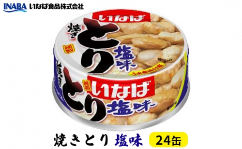 《いなば》とり塩味　24缶 158746 - 静岡県静岡市