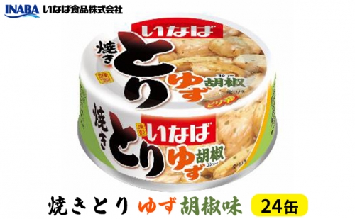 《いなば》とりゆず胡椒味　24缶 158748 - 静岡県静岡市