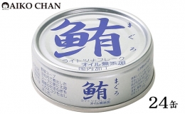 【ふるさと納税】伊藤食品 鮪ライトツナフレーク オイル無添加（銀）24缶