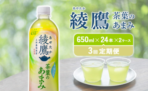 【3回定期便】 綾鷹茶葉のあまみ (650ml×24本)×2ケースセット 玉露 水出し ペットボトル お茶 緑茶 コカ・コーラ 送料無料 1587687 - 宮崎県えびの市