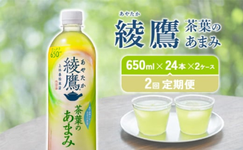 【2回定期便】 綾鷹茶葉のあまみ (650ml×24本)×2ケースセット 玉露 水出し ペットボトル お茶 緑茶 コカ・コーラ 送料無料 1587688 - 宮崎県えびの市