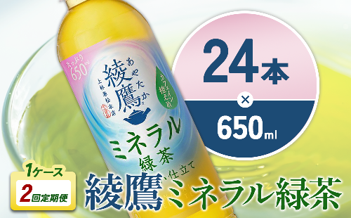 【2回定期便】綾鷹 ミネラル緑茶 650ml 合計48本 24本入×1ケース×2回 カフェイン控えめ 水分補給 あやたか ペットボトル お茶 緑茶 コカ・コーラ 2ヶ月 1587691 - 宮崎県えびの市