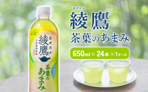 綾鷹 茶葉のあまみ 650mlPET×24本 1ケース 玉露 水出し ペットボトル お茶 緑茶 コカ・コーラ 送料無料 1587694 - 宮崎県えびの市